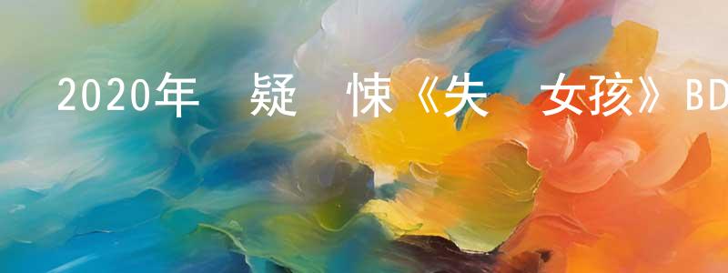 陳樹華的動漫綜藝大全,2020年懸疑驚悚《失蹤女孩》BD中英雙字幕迅雷下載_深夜電影